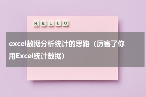 excel数据分析统计的思路（厉害了你用Excel统计数据）