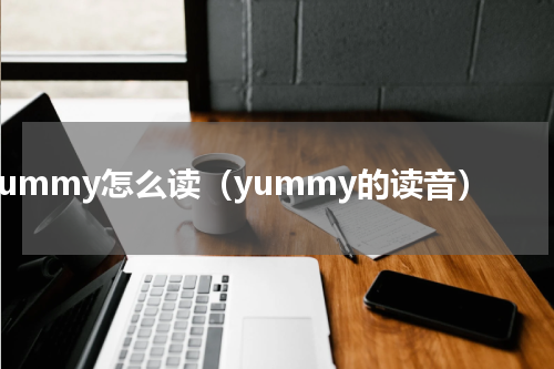 yummy怎么读（yummy的读音）