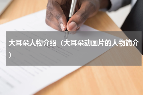 大耳朵人物介绍（大耳朵动画片的人物简介）