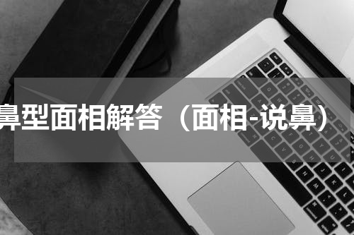 鼻型面相解答（面相-说鼻）
