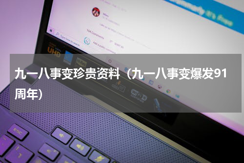 九一八事变珍贵资料（九一八事变爆发91周年）