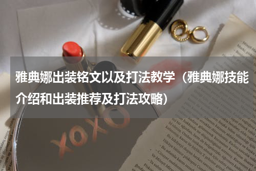 雅典娜出装铭文以及打法教学（雅典娜技能介绍和出装推荐及打法攻略）