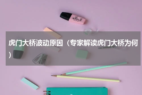 虎门大桥波动原因（专家解读虎门大桥为何）