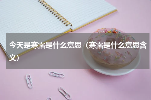 今天是寒露是什么意思（寒露是什么意思含义）