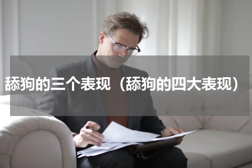 舔狗的三个表现（舔狗的四大表现）
