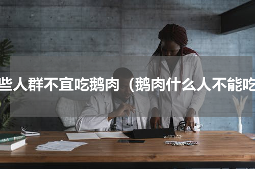 哪些人群不宜吃鹅肉（鹅肉什么人不能吃）