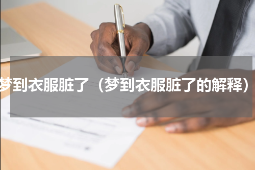 梦到衣服脏了（梦到衣服脏了的解释）