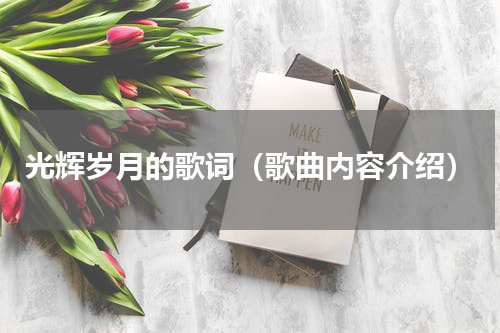 光辉岁月的歌词（歌曲内容介绍）