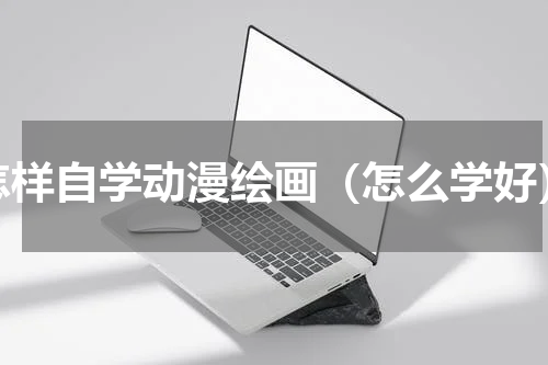 怎样自学动漫绘画（怎么学好）