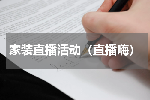 家装直播活动（直播嗨）