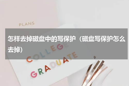 怎样去掉磁盘中的写保护（磁盘写保护怎么去掉）