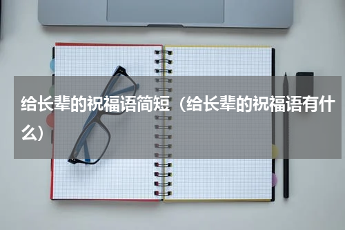 给长辈的祝福语简短（给长辈的祝福语有什么）