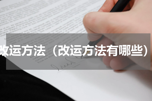 改运方法（改运方法有哪些）