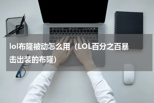 lol布隆被动怎么用（LOL百分之百暴击出装的布隆）