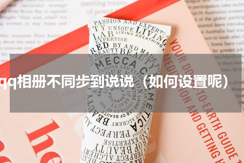 qq相册不同步到说说（如何设置呢）