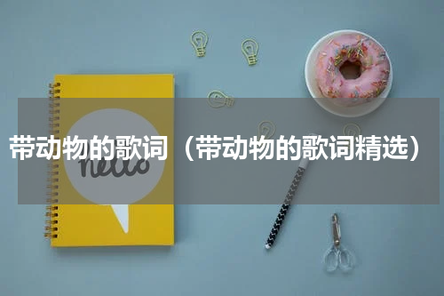 带动物的歌词（带动物的歌词精选）