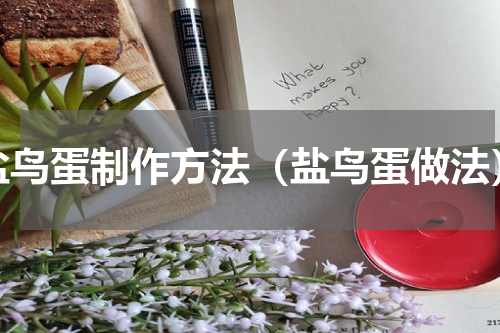 盐鸟蛋制作方法（盐鸟蛋做法）