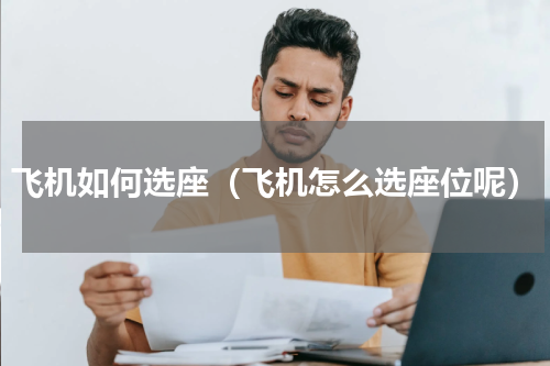 飞机如何选座（飞机怎么选座位呢）