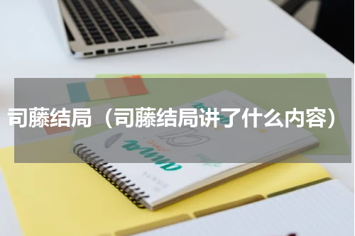 司藤结局（司藤结局讲了什么内容）