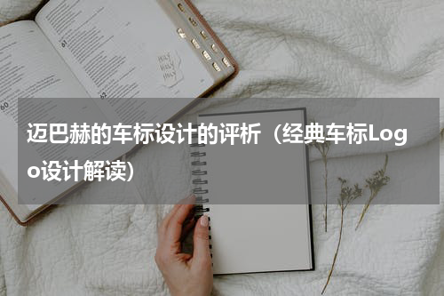 迈巴赫的车标设计的评析（经典车标Logo设计解读）
