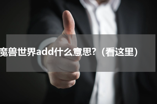 魔兽世界add什么意思?（看这里）