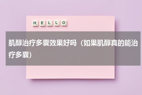 肌醇治疗多囊效果好吗（如果肌醇真的能治疗多囊）