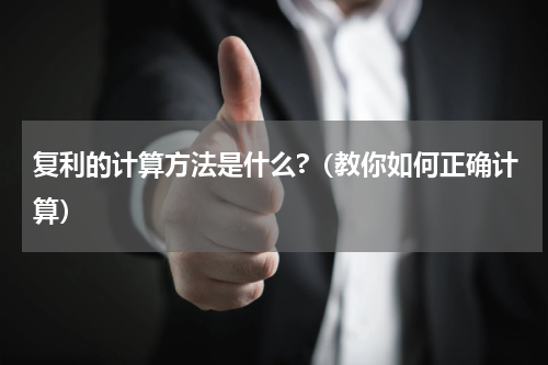 复利的计算方法是什么?（教你如何正确计算）