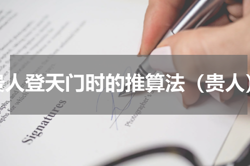 贵人登天门时的推算法（贵人）