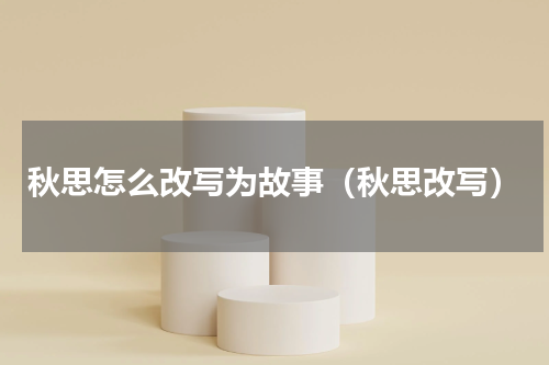 秋思怎么改写为故事（秋思改写）