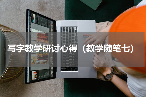 写字教学研讨心得（教学随笔七）
