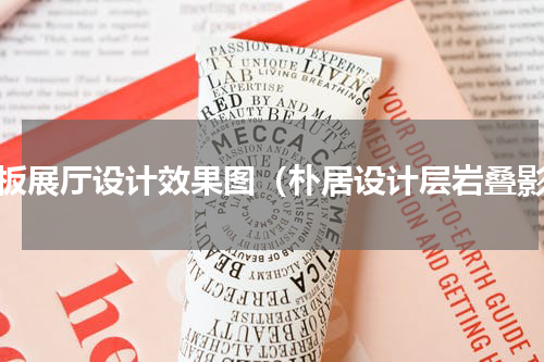 岩板展厅设计效果图（朴居设计层岩叠影）