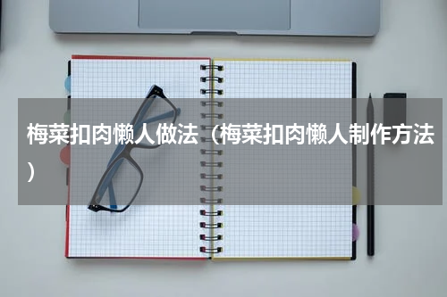 梅菜扣肉懒人做法（梅菜扣肉懒人制作方法）