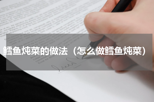 鳕鱼炖菜的做法（怎么做鳕鱼炖菜）