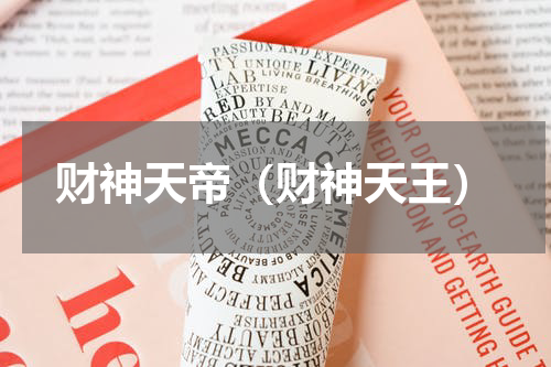 财神天帝（财神天王）