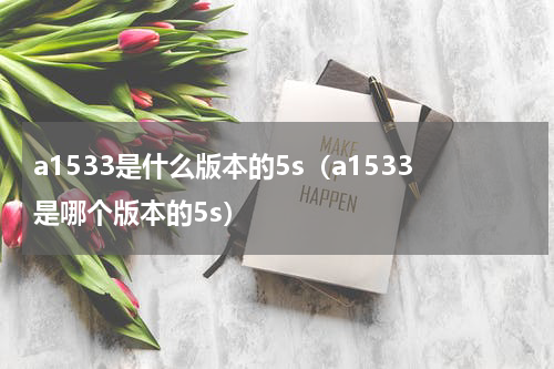 a1533是什么版本的5s（a1533是哪个版本的5s）
