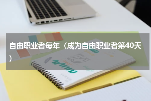 自由职业者每年（成为自由职业者第40天）