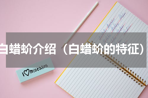 白蜡蚧介绍（白蜡蚧的特征）