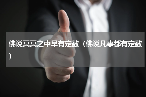 佛说冥冥之中早有定数（佛说凡事都有定数）