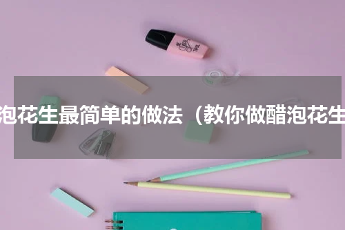 醋泡花生最简单的做法（教你做醋泡花生）