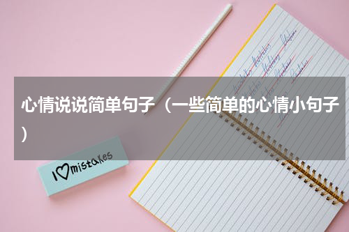 心情说说简单句子（一些简单的心情小句子）