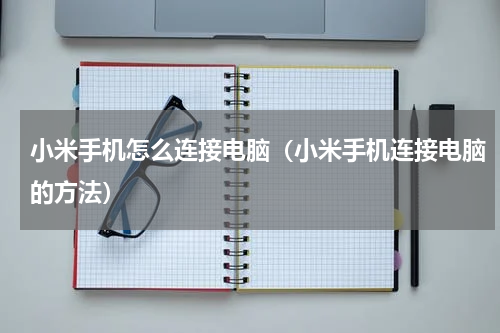 小米手机怎么连接电脑（小米手机连接电脑的方法）