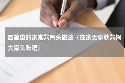 最简单的家常酱骨头做法（在家无聊就酱锅大骨头吃吧）