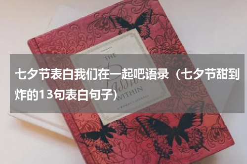 七夕节表白我们在一起吧语录（七夕节甜到炸的13句表白句子）