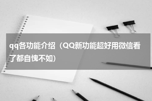 qq各功能介绍（QQ新功能超好用微信看了都自愧不如）