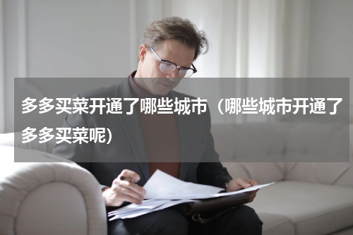 多多买菜开通了哪些城市（哪些城市开通了多多买菜呢）