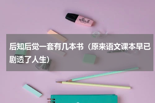 后知后觉一套有几本书（原来语文课本早已剧透了人生）