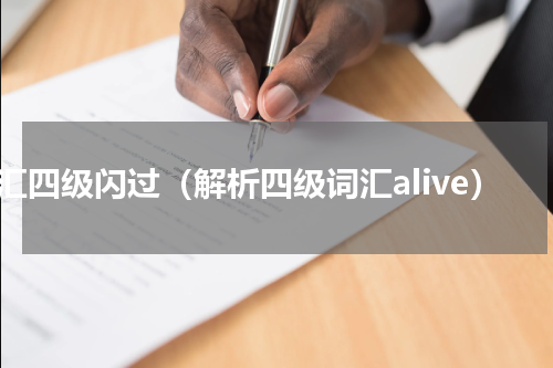 词汇四级闪过（解析四级词汇alive）