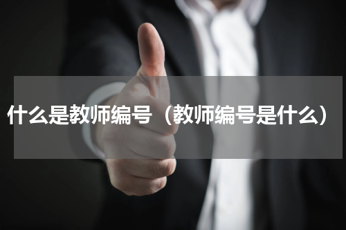 什么是教师编号（教师编号是什么）