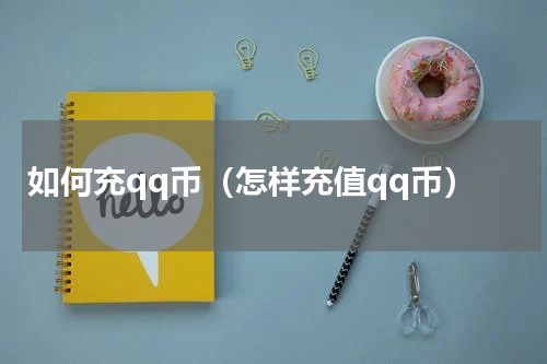 如何充qq币（怎样充值qq币）