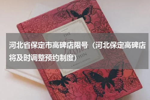 河北省保定市高碑店限号（河北保定高碑店将及时调整预约制度）